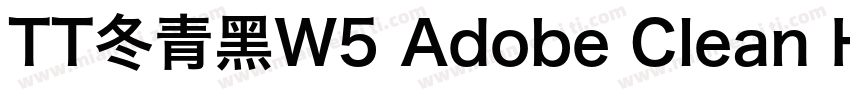 TT冬青黑W5 Adobe Clean Han SC字体转换
